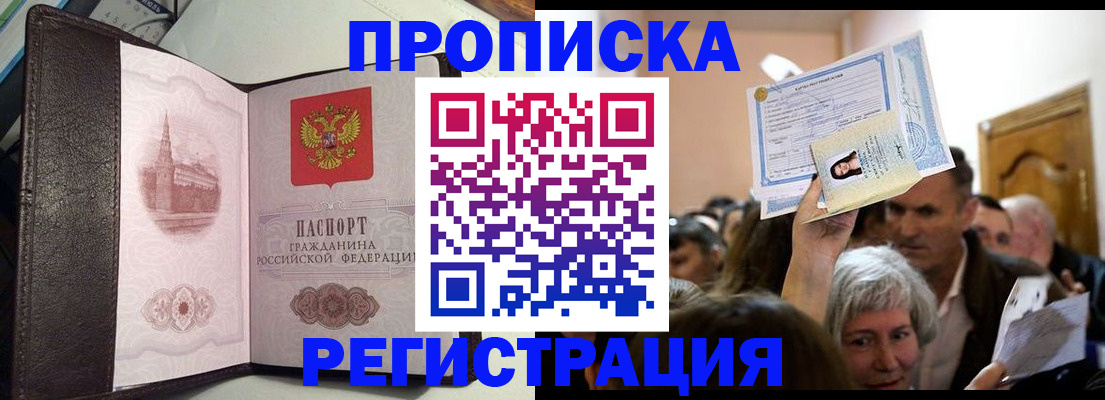 прописка для работы в Шахтах